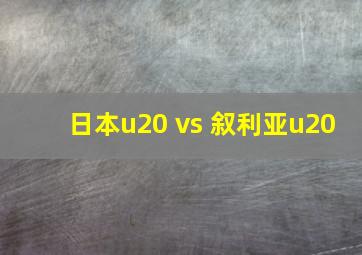 日本u20 vs 叙利亚u20